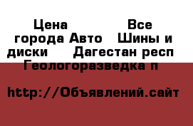 255 55 18 Nokian Hakkapeliitta R › Цена ­ 20 000 - Все города Авто » Шины и диски   . Дагестан респ.,Геологоразведка п.